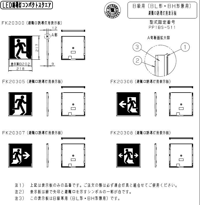 FK20300 パナソニック 適合表示板 避難口誘導灯用 ・ B級 ・ BL形