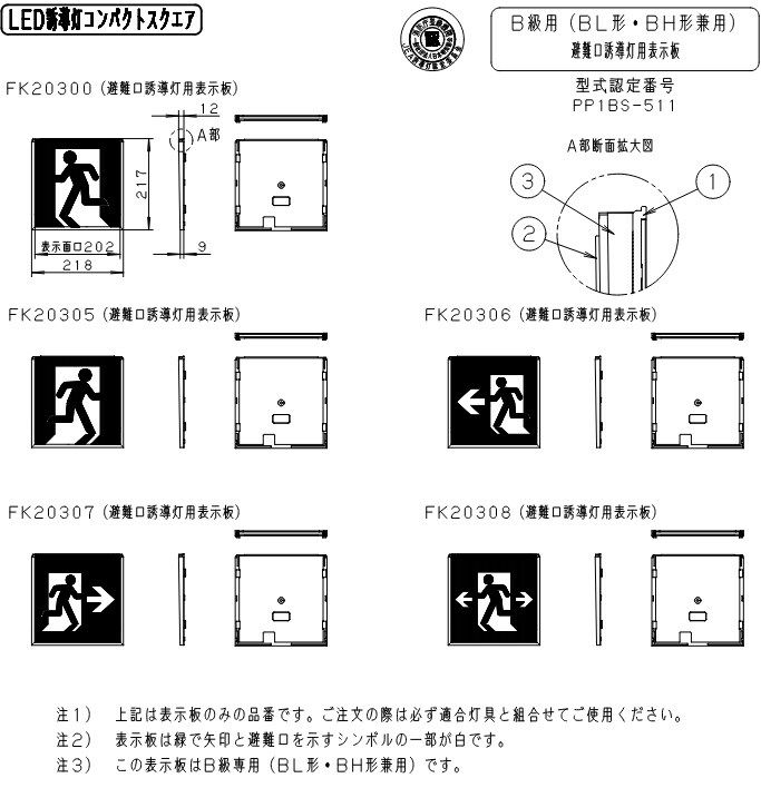 FK20306 適合表示板 避難口誘導灯用 ・ B級 ・ BL形 ( 20B形 )・ B級