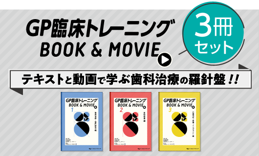 GP臨床トレーニング BOOK ＆ MOVIE シリーズ 3冊セット| 歯科総合出版