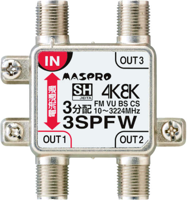 3SPFW 3分配器 1端子電流通過型 マスプロ電工の通販なら電設資材の電材