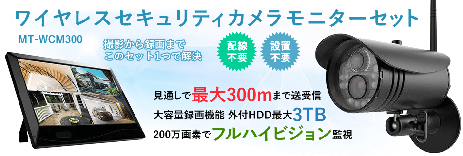 マザーツール ワイヤレスセキュリティカメラモニターセット｜電材堂