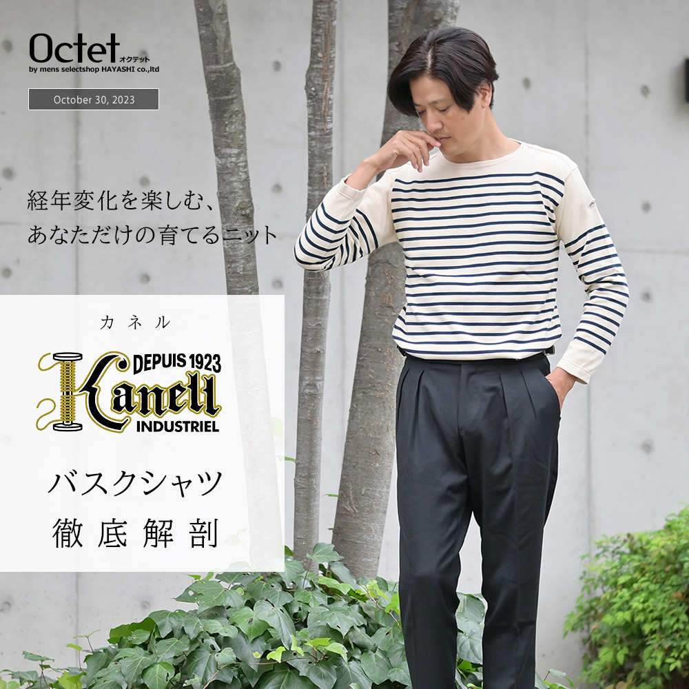 人気モデル紹介]カネルバスクシャツ徹底解剖 2023/24秋冬 by Octet