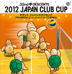 第32回「デサントジャパンクラブカップ」バレーボール大会に協賛
