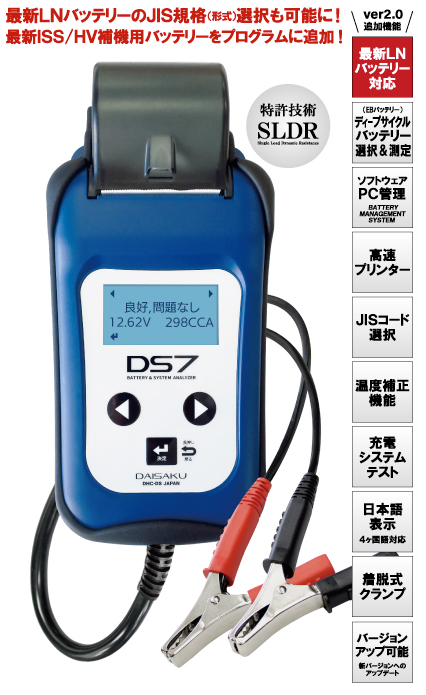 バッテリーテスター＆システムアナライザーDS7 ver2.0 プリンター搭載