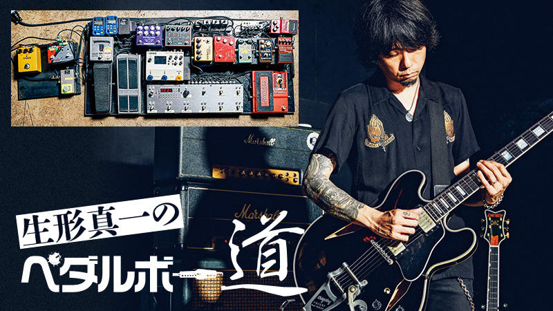 生形真一のペダルボー道｜連載コラム｜プロのペダルボー道【デジマート