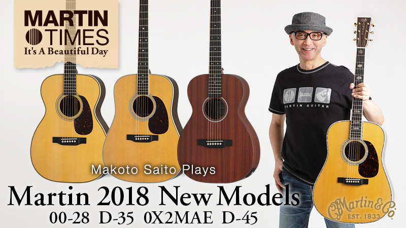 斎藤誠が弾く！ マーティン2018年ニュー・モデル00-28、D-35、D-45