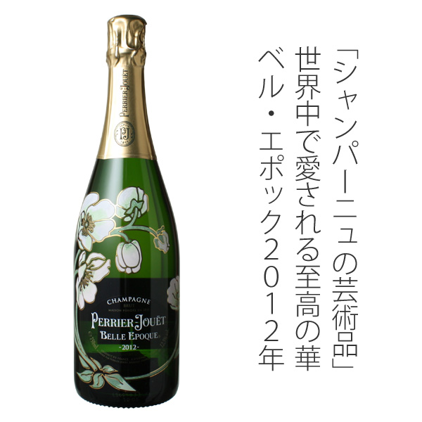 決算ワインSALE】ペリエ・ジュエ ベル・エポック 2012 白Perrier Jouet