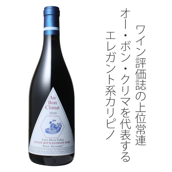 オー・ボン・クリマ ピノ・ノワール ノックス・アレキサンダー 2020 赤