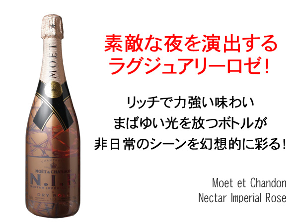 モエ・エ・シャンドン ネクター・インペリアル ドライ・ロゼ NIR NV