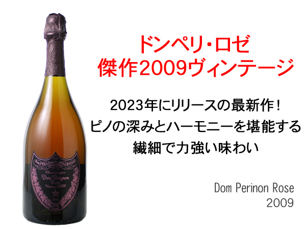 ドン・ペリニヨン ロゼ 正規品 2009 ロゼDom Perinon Rose スピード