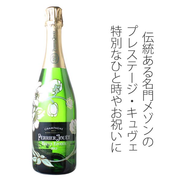ペリエ・ジュエ ベル・エポック 2013 白Perrier Jouet Belle Epoque