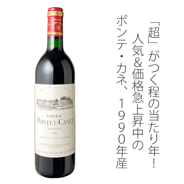 シャトー・ポンテ・カネ 1990 赤 Chateau Pontet Canet スピード出荷