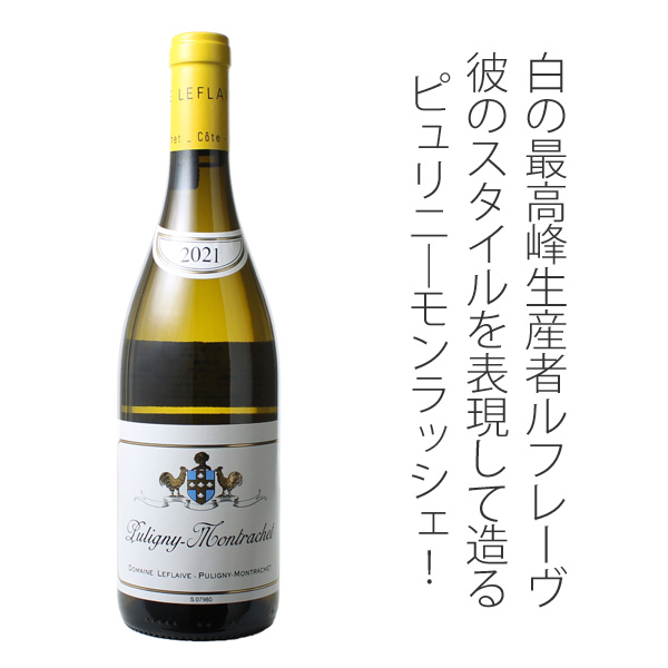 決算ワインSALE】ピュリニー・モンラッシェ 2023 ドメーヌ・ルフレーヴ
