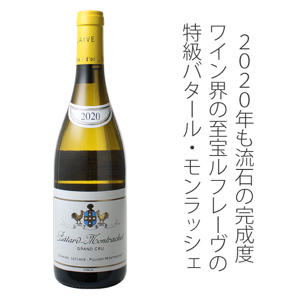 2～3営業日以降出荷】 バタール・モンラッシェ 2020 ドメーヌ