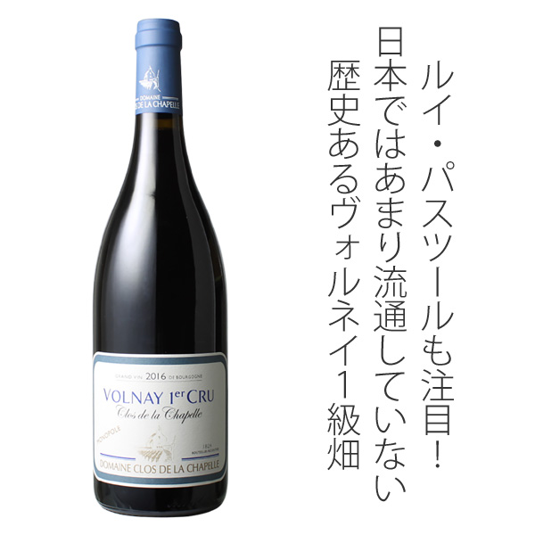 ヴォルネイ プルミエ・クリュ クロ・ド・ラ・シャペル 2016 ドメーヌ
