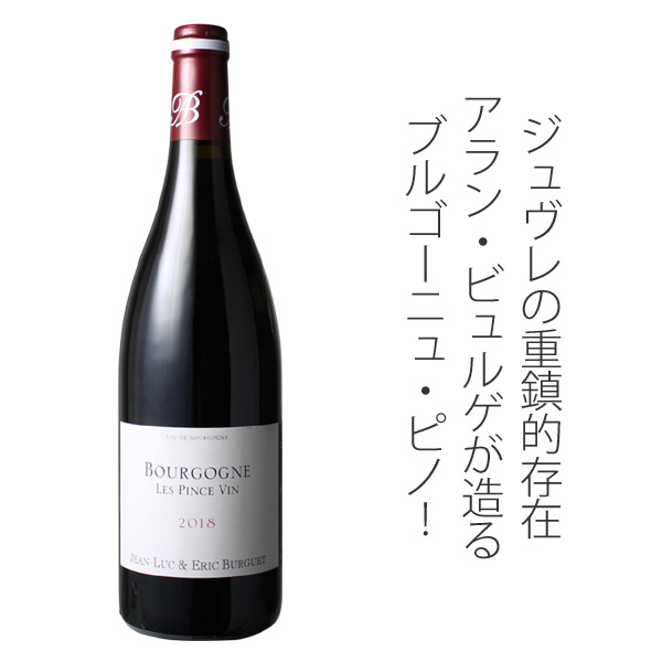 ブルゴーニュ・ルージュ レ・パンス・ヴァン 2018 アラン・ビュルゲ 赤