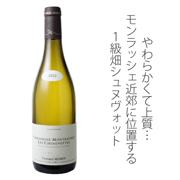 シャサーニュ・モンラッシェ プルミエ・クリュ シュヌヴォット 2023