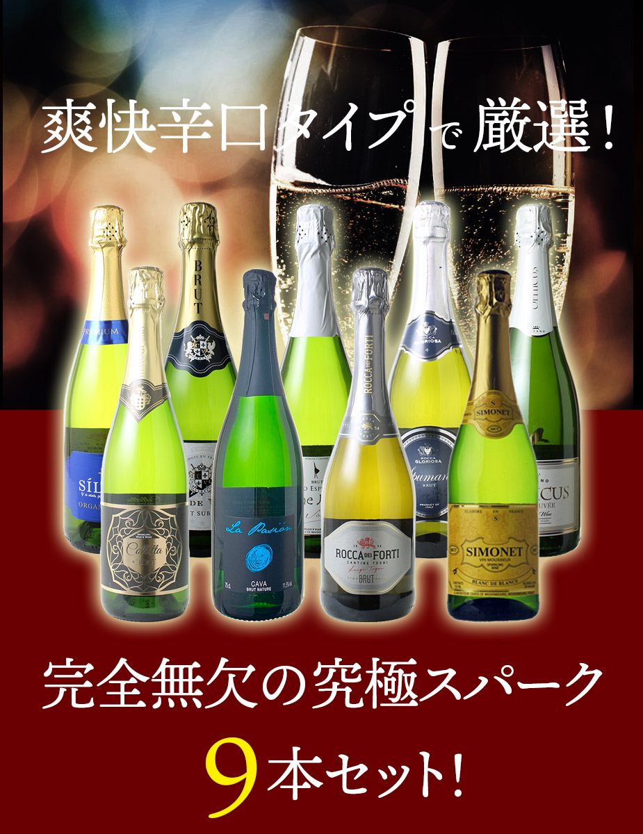 送料無料】ワインセット スパークリング ワイン 9本 セット 1本あたり