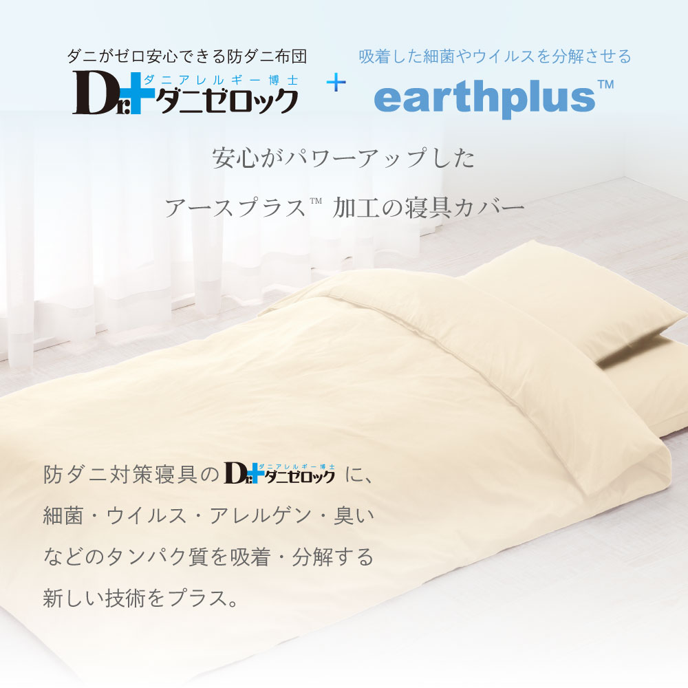Dr.ダニゼロック アースプラス掛け布団カバー・敷き布団カバー | 防