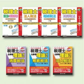 税理士試験対策テキスト・問題集「税理士とおるシリーズ」 平成27年度