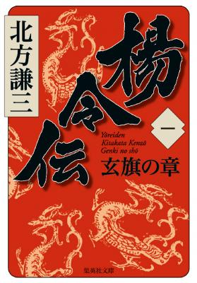 北方水滸続編、北方謙三著『楊令伝』（全15巻）6月28日より集英社文庫