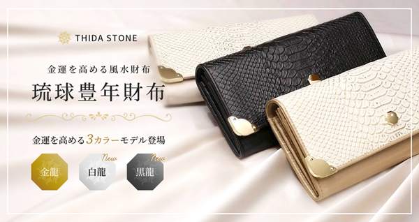 沖縄の風水師の先生方監修【金運を高める風水財布 琉球豊年財布】を