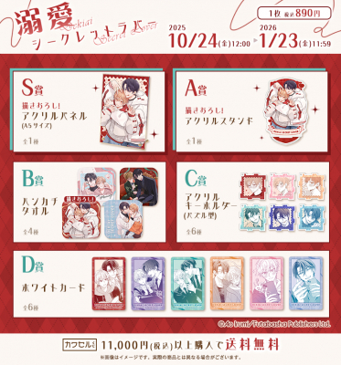 双葉社×インクルーズ 入海アオ先生の「溺愛シークレットラバー」が限定