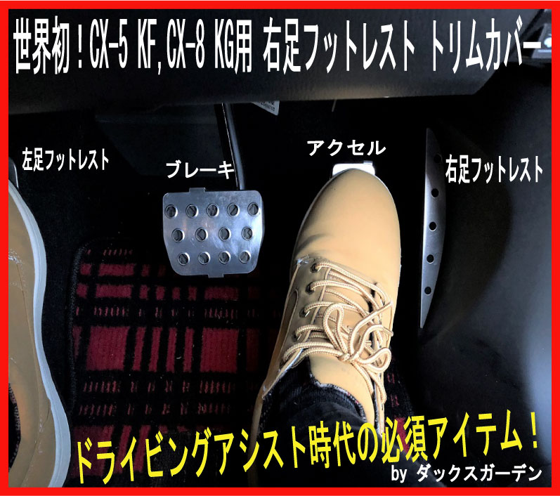 世界初！CX-5 KF,cx-8 KG 用右足フットレスト付きトリムカバー 商品