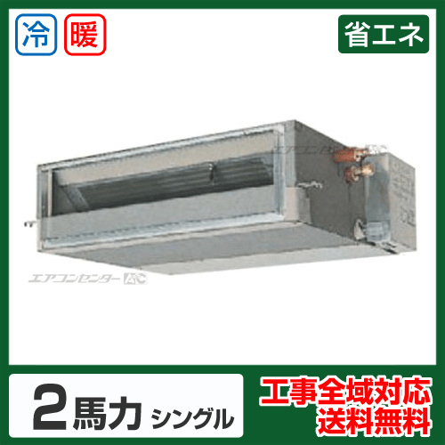 天井埋込ダクト形 業務用エアコン 2馬力 シングル 省エネ型 - 業務用