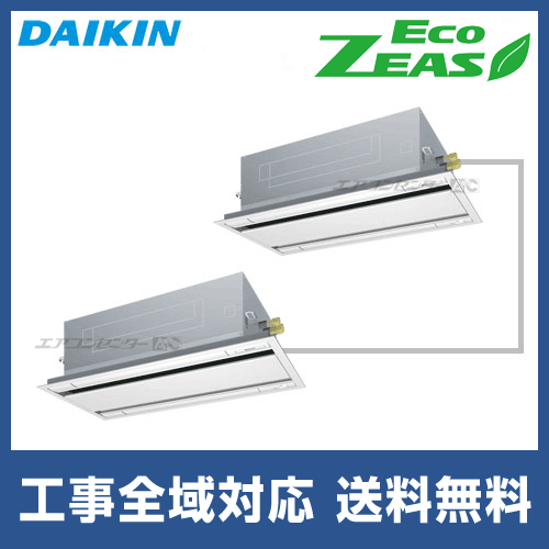 SZRG160BD ダイキン 業務用エアコン EcoZEAS 天井カセット2方向 エコ