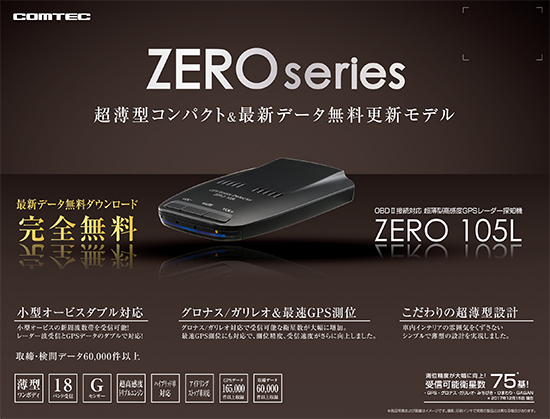 ドライビング・セーフティ・センサー ZERO 105L | COMTEC 株式会社