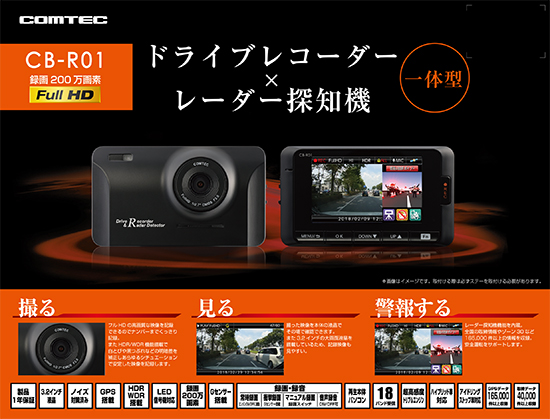 ドライブレコーダー CB-R01 | COMTEC 株式会社コムテック