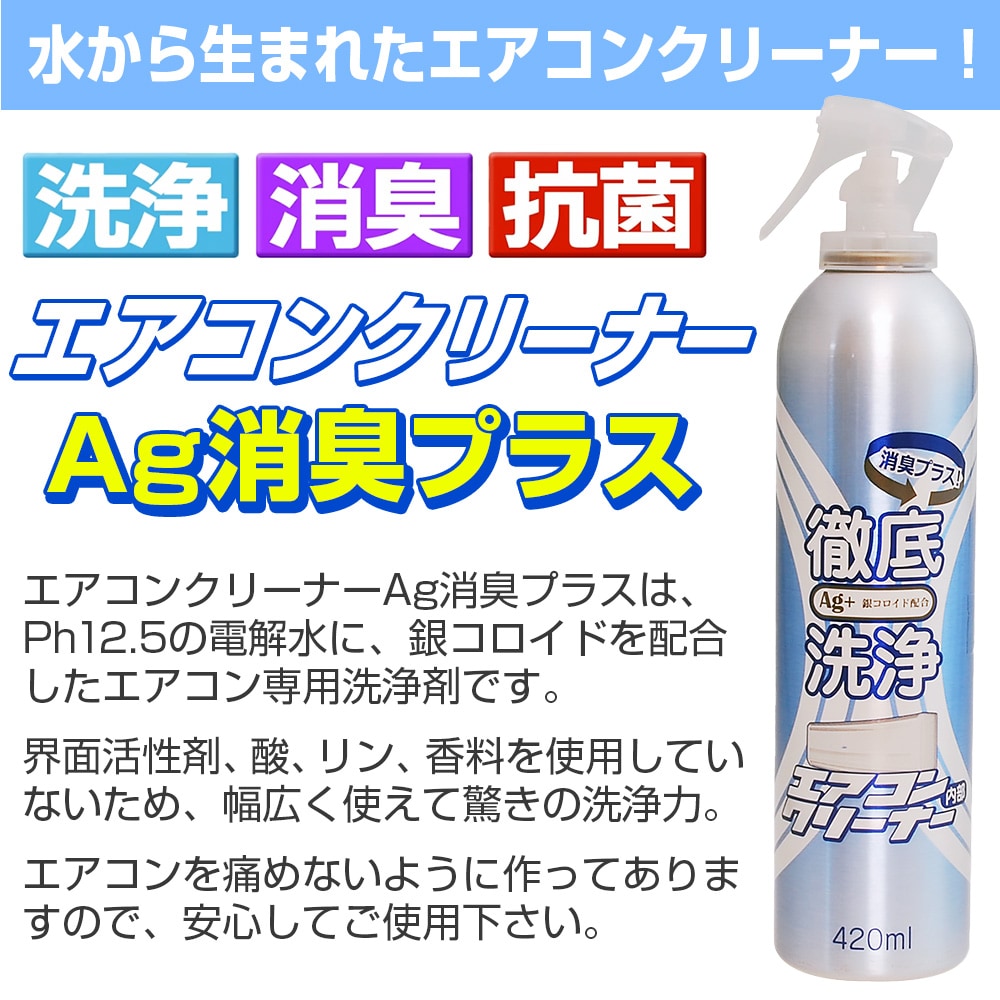 2箱セット】 エアコンクリーナー Ag消臭プラス 28-686823001*2