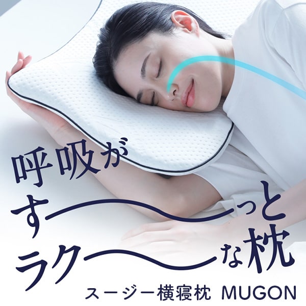 スージー横寝枕 MUGON: 寝具／はぴねすくらぶ