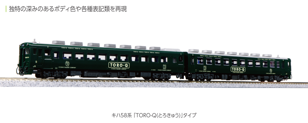 KATO鉄道模型オンラインショッピング キハ58系 「TORO-Q(とろきゅう
