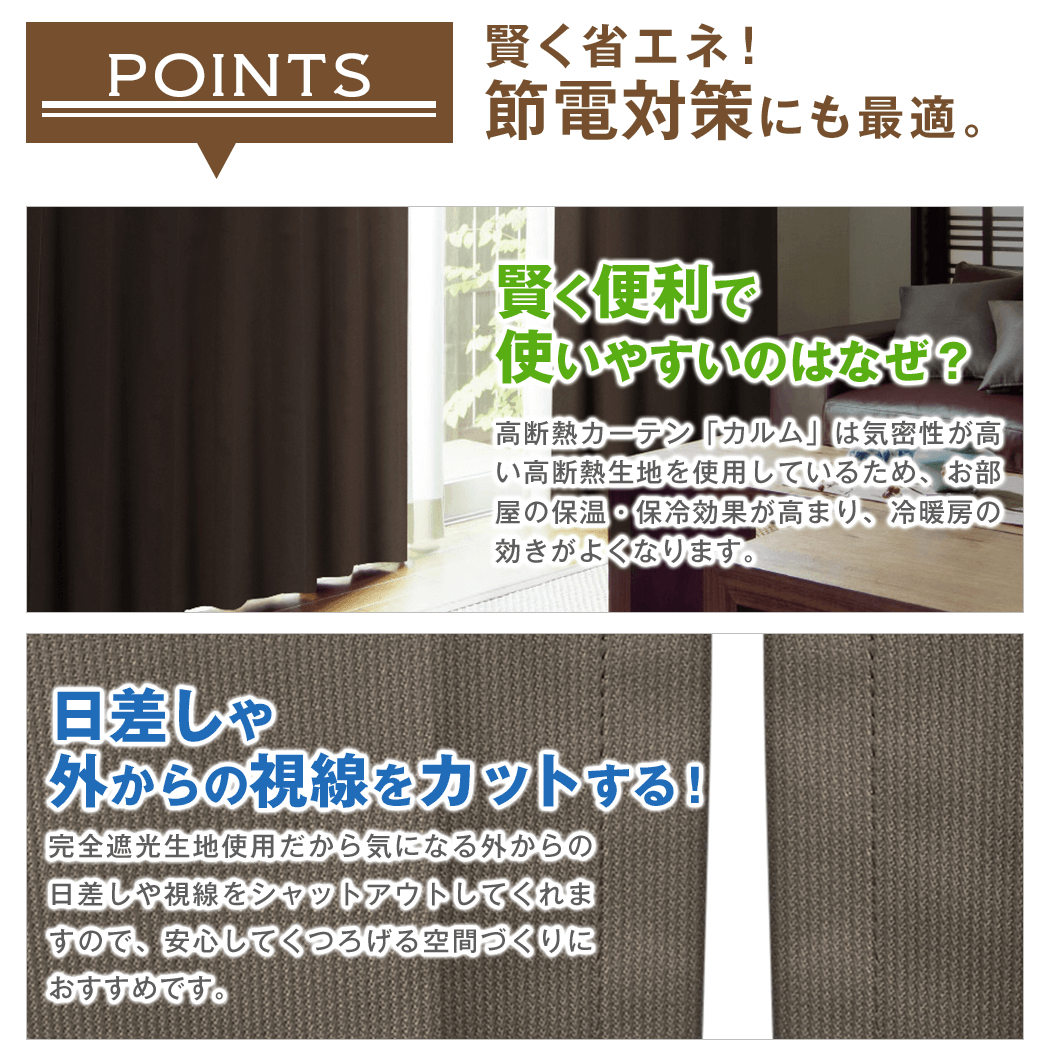 サイズが合えば超お買い得な高断熱カーテン 既製サイズ | カーテン通販