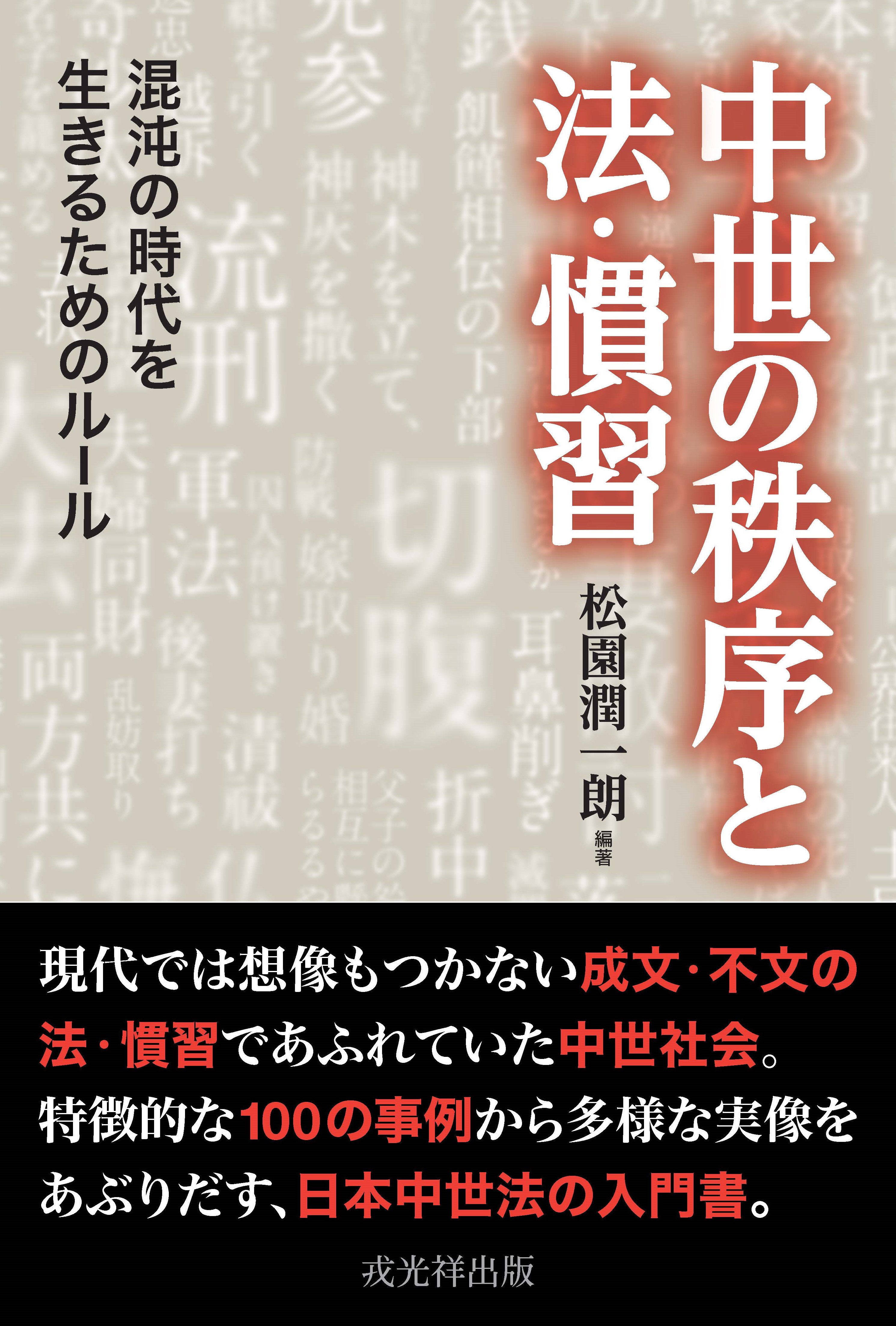 改訂新版 異神 中世日本の秘境的世界 Ⅰ 新羅明神・摩多羅神編 戎光祥