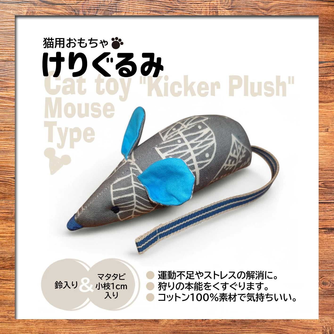 ○けりぐるみ○ ねずみ（葉っぱ柄） *鈴入り*マタタビの小枝入り