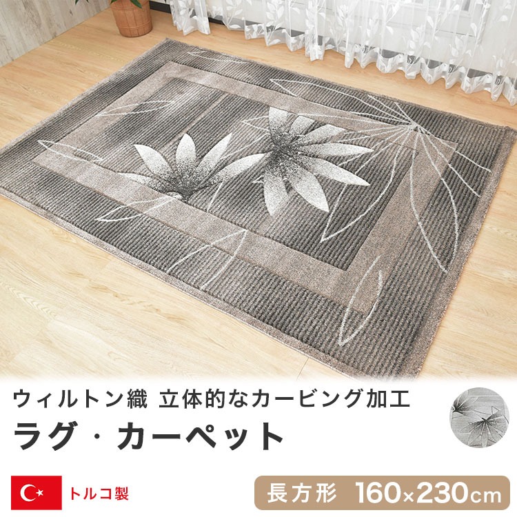ウィルトン織ラグ カーペット 160×230cm 長方形 トルコ産 カービング