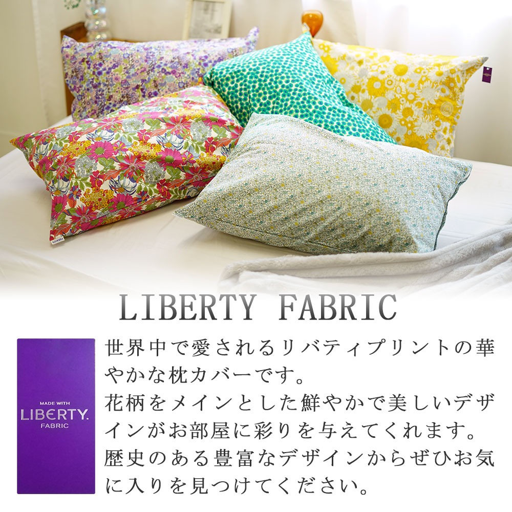 枕カバー リバティ LIBERTY ピロケース 43×63cm 綿100% 日本製