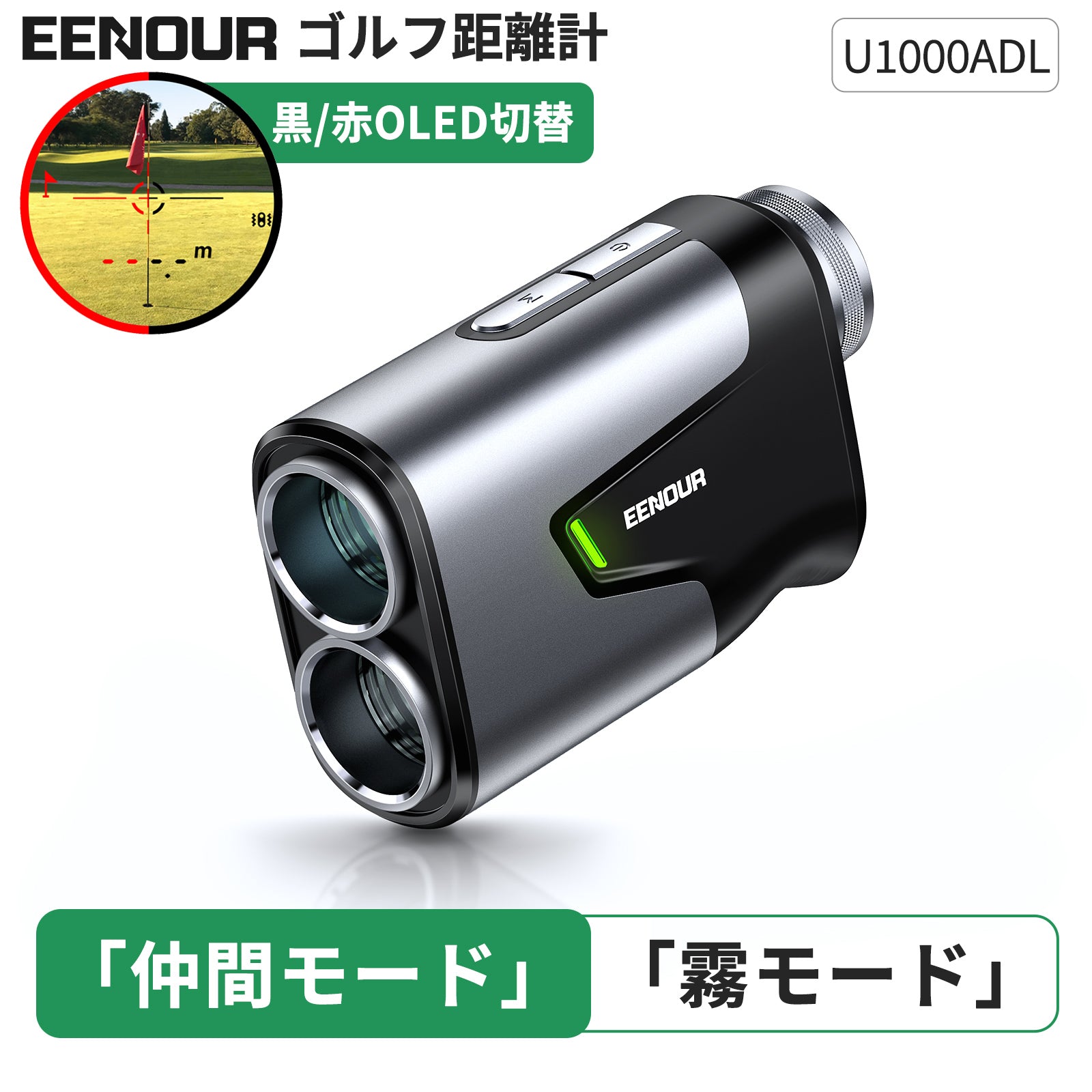 EENOURゴルフレーザー距離計U1000ADL