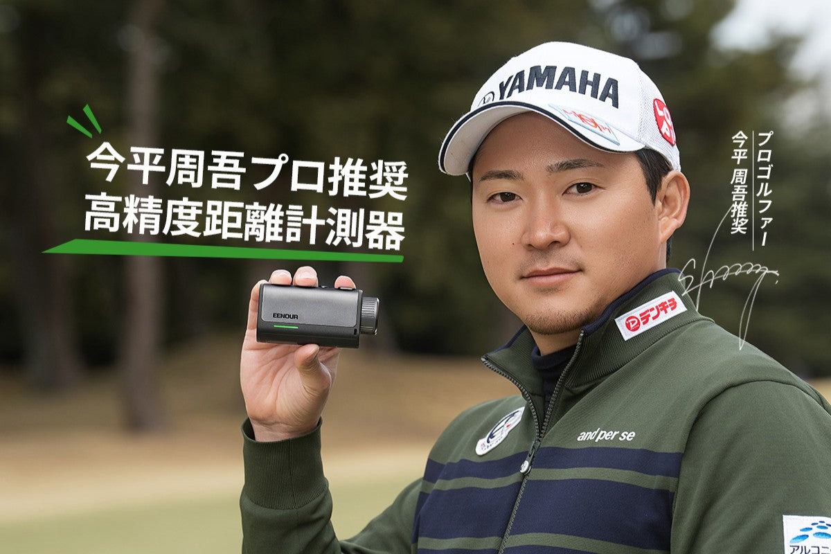 ゴルフレーザー距離計U2/U1 – EENOUR