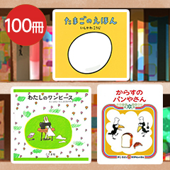 送料無料）【0～5歳】保育園向け 定番100冊 絵本セット | 絵本ナビ