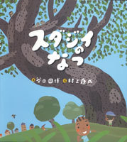 スダジイのなつ | 谷口 國博,村上 康成 | 21件のレビュー | 絵本ナビ