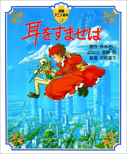 耳をすませば | 柊 あおい,宮崎 駿,宮崎 駿,宮崎 駿,近藤 喜文 | 4件の