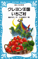 講談社青い鳥文庫 クレヨン王国いちご村 | 福永令三,三木由記子 | 1件