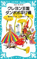 講談社青い鳥文庫 クレヨン王国タンポポ平17橋 | 福永令三,三木由記子