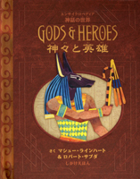 神々と英雄 | ロバート・サブダ,マシュー・ラインハート,ロバート