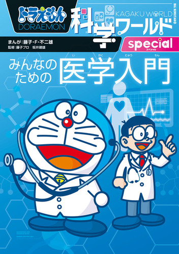 ドラえもん科学ワールドspecial みんなのための医学入門 | 藤子・F