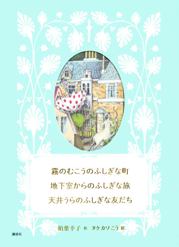 霧のむこうのふしぎな町 地下室からのふしぎな旅 天井うらのふしぎな